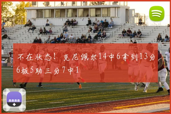 不在状态！克尼佩尔14中6拿到13分6板5助三分7中1
