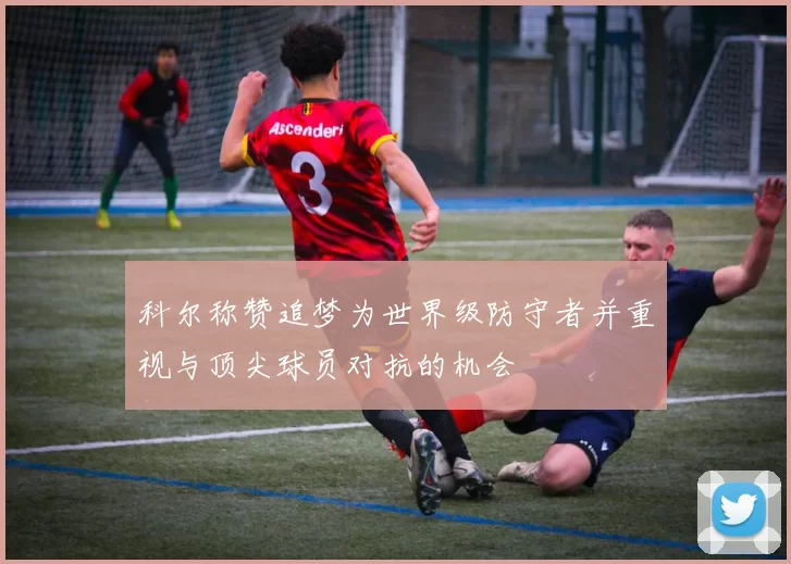 科尔称赞追梦为世界级防守者并重视与顶尖球员对抗的机会