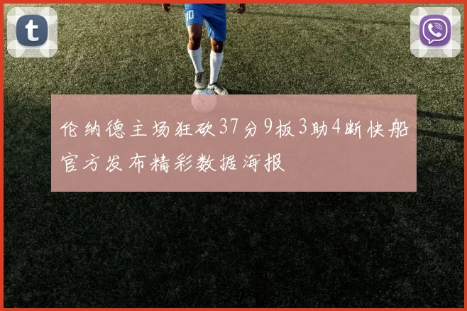 伦纳德主场狂砍37分9板3助4断快船官方发布精彩数据海报