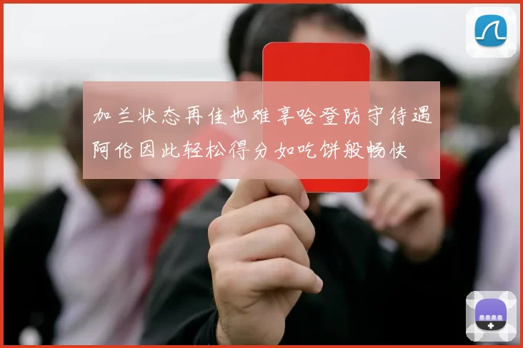 加兰状态再佳也难享哈登防守待遇阿伦因此轻松得分如吃饼般畅快