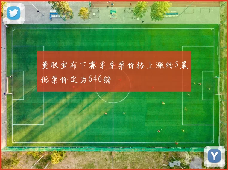 曼联宣布下赛季季票价格上涨约5最低票价定为646镑