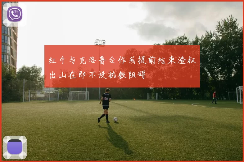 红牛与克洛普合作或提前结束渣叔出山在即不设执教阻碍