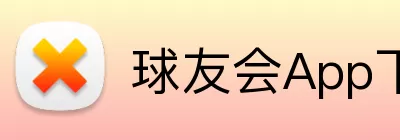 球友会App下载 logo